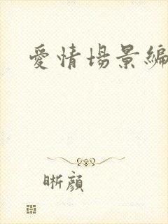 爱情场景编号封面