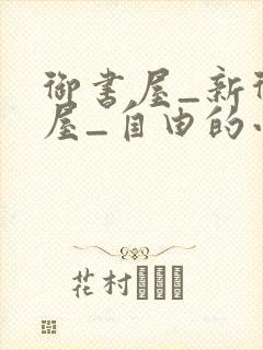 御书屋_新御书屋_自由的小说阅读网