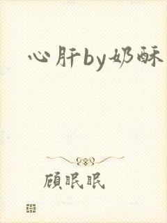 心肝by奶酥