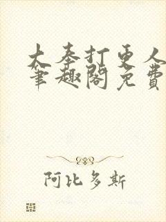 大奉打更人小说笔趣阁免费阅读