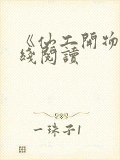 《仙工开物》在线阅读