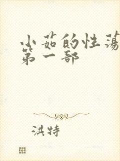 小茹的性荡生活第一部