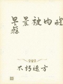 早晨被肉醒h奶瘾封面