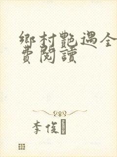 乡村艳遇全文免费阅读