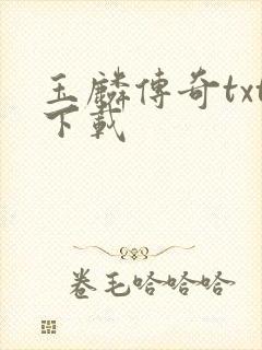 玉麟传奇txt下载