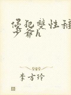 侵犯双性稚嫩小少爷h