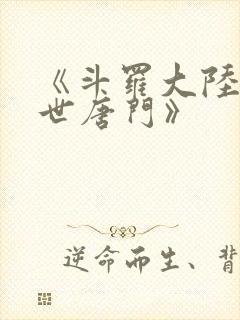 《斗罗大陆2绝世唐门》