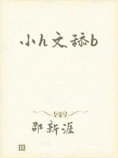 小h文舔b