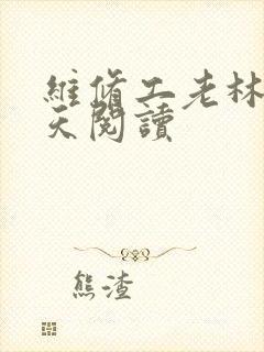 维修工老林的春天阅读