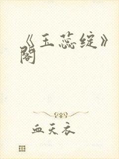 《玉蕊绽》笔趣阁