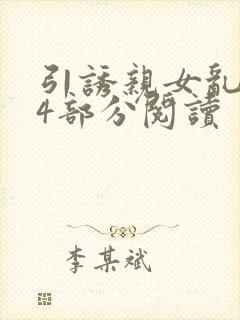 引诱亲女乱第24部分阅读封面