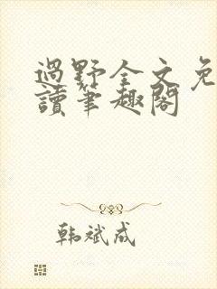 过野全文免费阅读笔趣阁