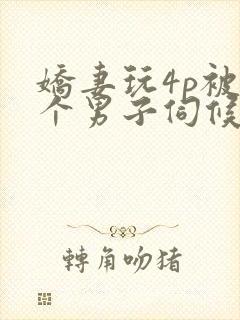 娇妻玩4p被3个男子伺候91封面