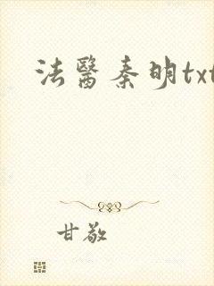 法医秦明txt