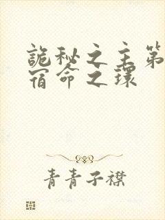 诡秘之主第2部宿命之环