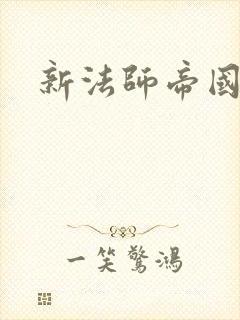新法师帝国封面