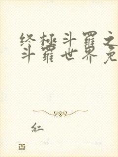 终极斗罗之我的斗罗世界免费阅读