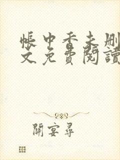 帐中香未删减全文免费阅读