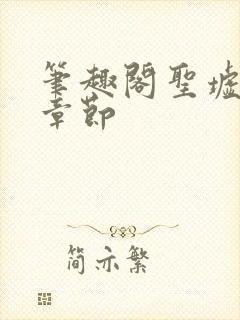 笔趣阁圣墟最新章节