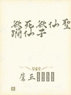 欲死欲仙圣洁蹂躏仙子