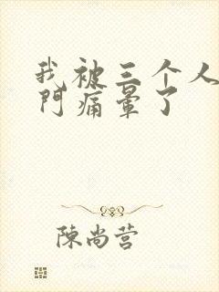 我被三个人开三门痛晕了