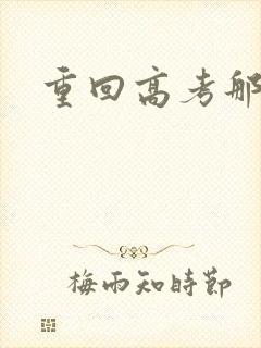 重回高考那一年