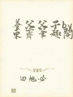 养父父子by耳东霁笔趣阁
