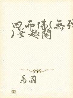 四面佛(无弹窗)笔趣阁封面