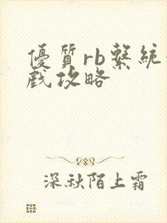 优质rb系统游戏攻略