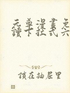 元尊漫画免费阅读下拉式六