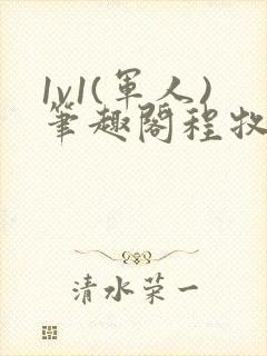 1v1(军人)笔趣阁程牧阳周也