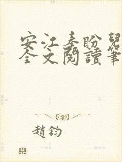 安江秦盼儿小说全文阅读笔趣阁