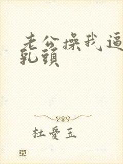 老公操我逼摸我乳头