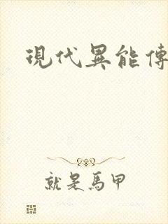 现代异能传奇