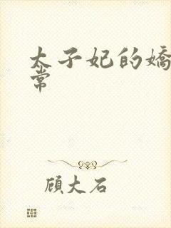 太子妃的娇宠日常封面