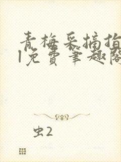 青梅采摘指南gl免费笔趣阁