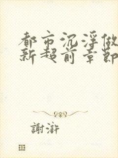 都市沉浮做局最新超前章节