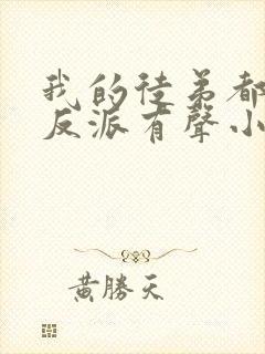 我的徒弟都是大反派有声小说完整封面