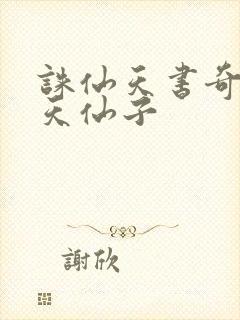诛仙天书奇谭之天仙子