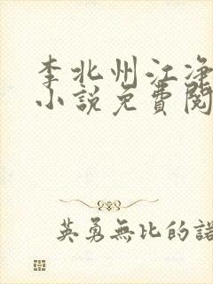 李北州江净秋的小说免费阅读无弹窗