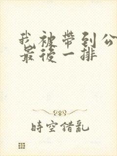 我被带到公交车最后一排