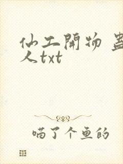 仙工开物 蛊真人txt
