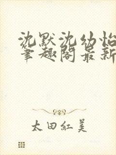 沈默沈幼怡小说笔趣阁最新章节更新封面