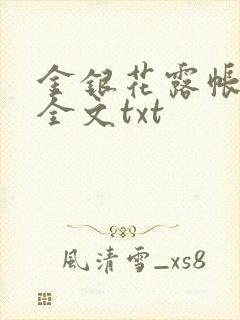 金银花露帐中香全文txt