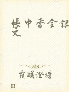 帐中香金银花原文