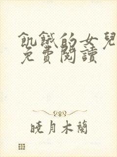 饥饿的女儿小说免费阅读