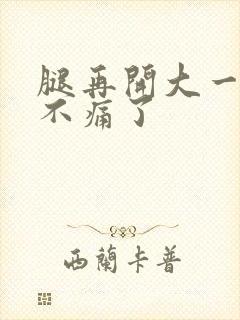 腿再开大一点就不痛了