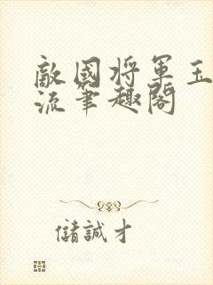 敌国将军玉不逐流笔趣阁