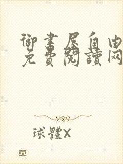 御书屋自由小说免费阅读网