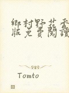 乡村野花香完整版免费阅读全文